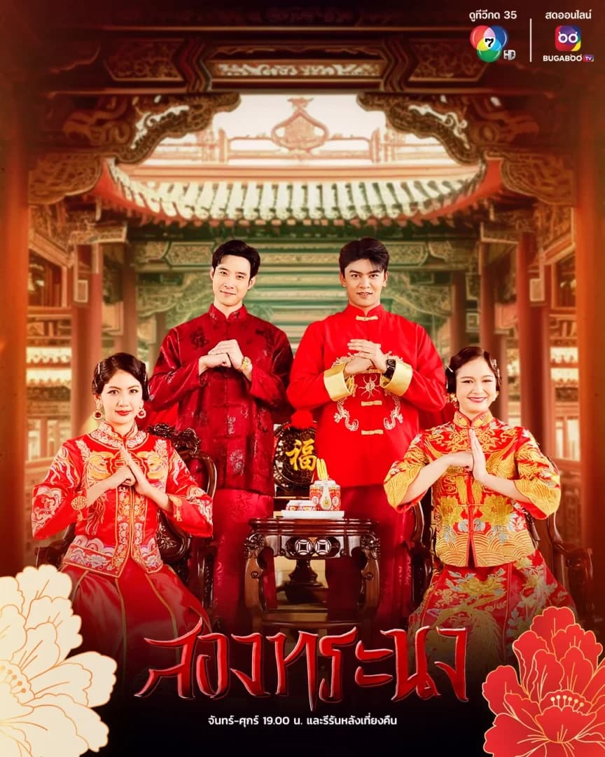 Poster of Brother Destiny (Song Thoranong) (2024) - Thai Content DB