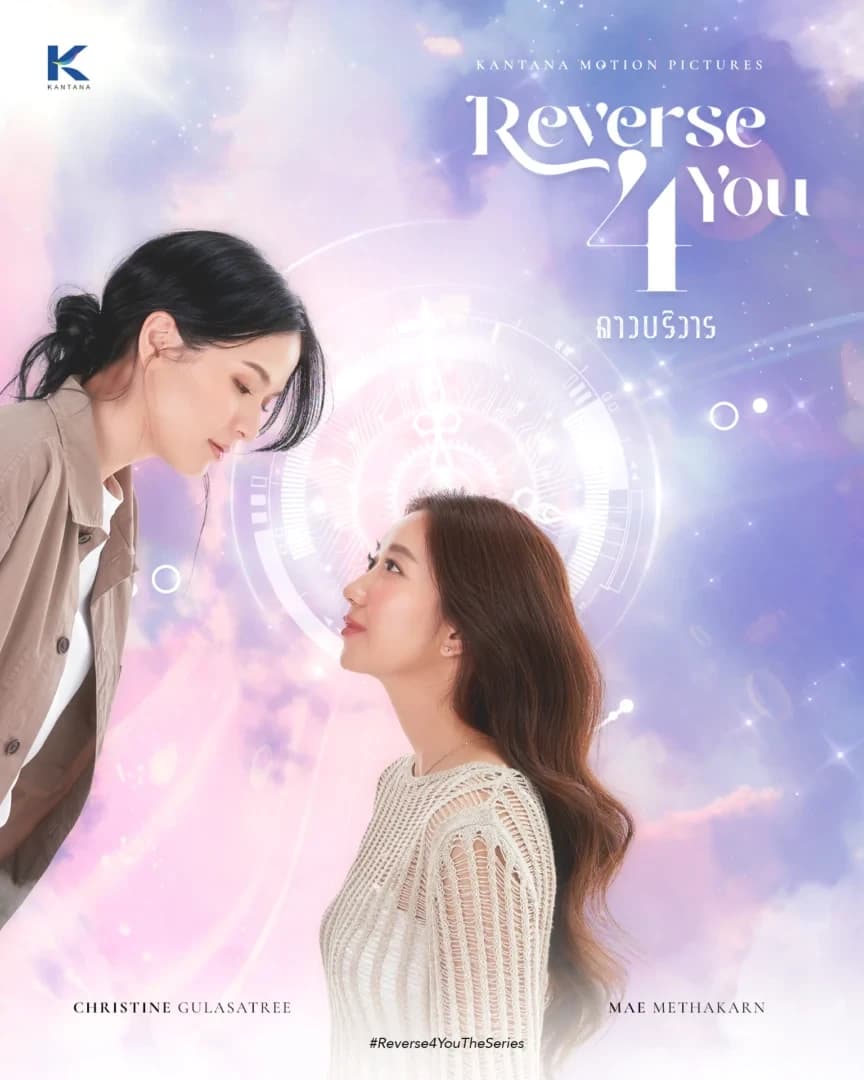 โปสเตอร์ละคร Reverse 4 You ดาวบริวาร The Series (2567) - Thai Content DB