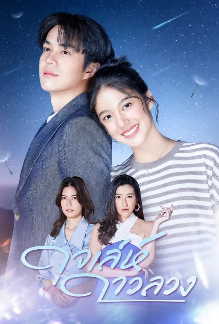 โปสเตอร์ละคร ดุจเล่ห์ดาวลวง ใช้เป็นพื้นหลัง