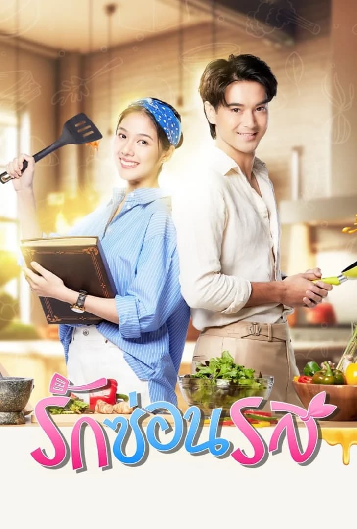 โปสเตอร์ละคร รักซ่อนรส (2567) - Thai Content DB