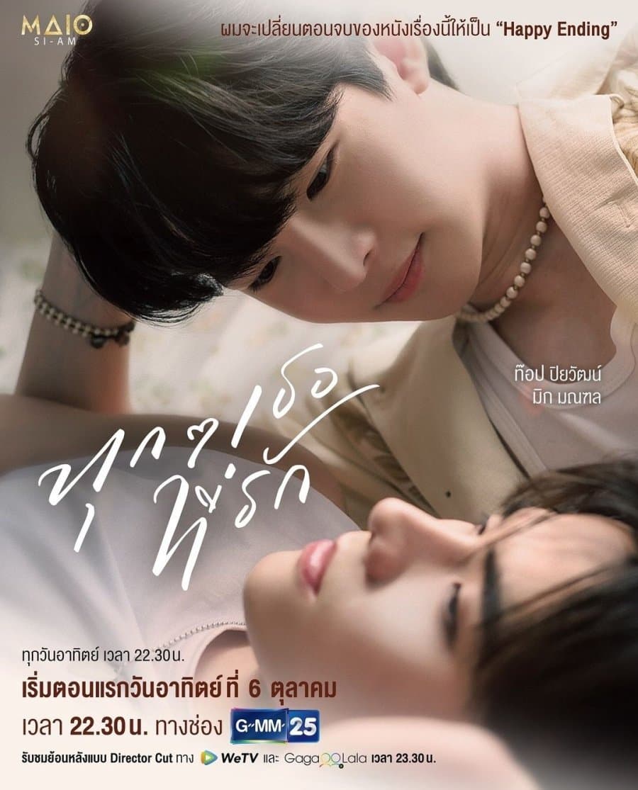 โปสเตอร์ละคร ทุกๆ เธอที่รัก ใช้เป็นพื้นหลัง