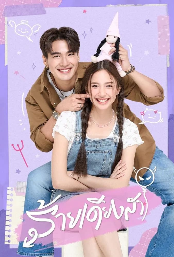 โปสเตอร์ละคร ร้ายเดียงสา (2567) - Thai Content DB