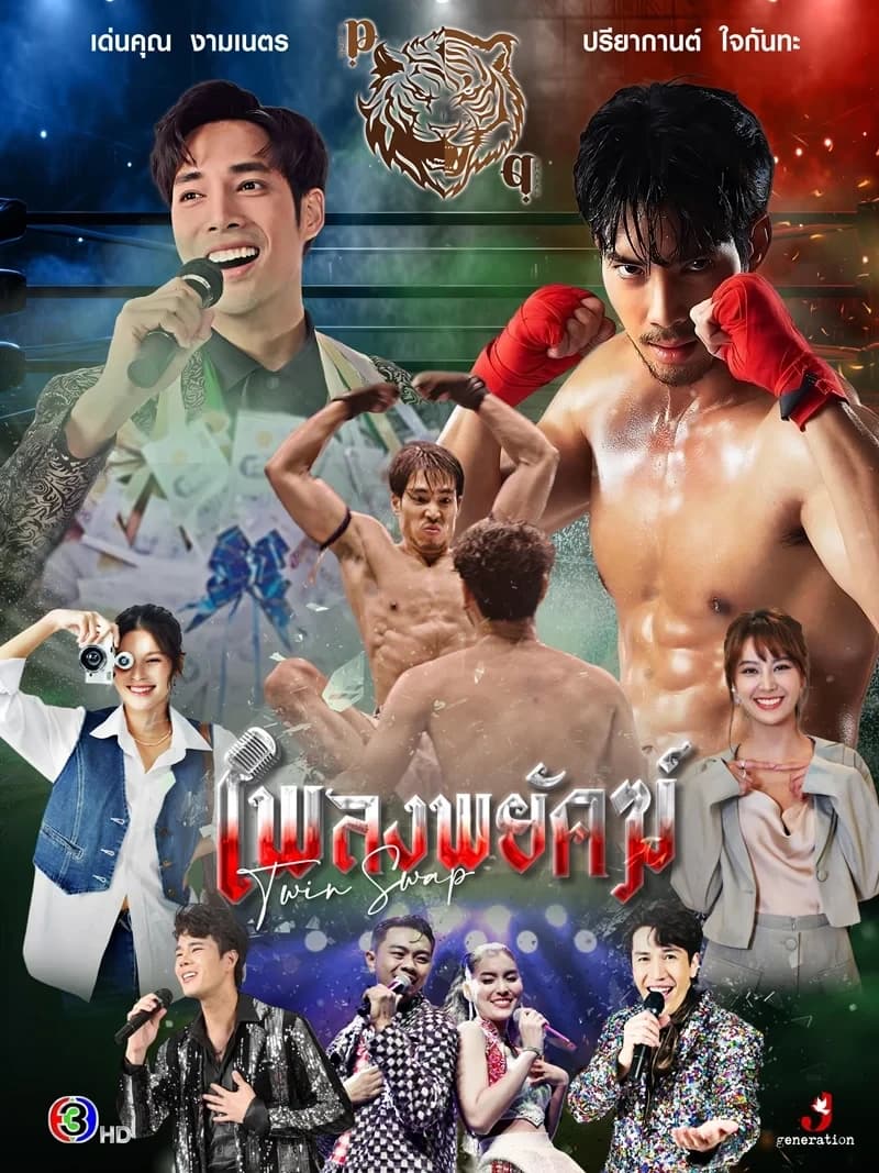 โปสเตอร์ละคร เพลงพยัคฆ์ ใช้เป็นพื้นหลัง