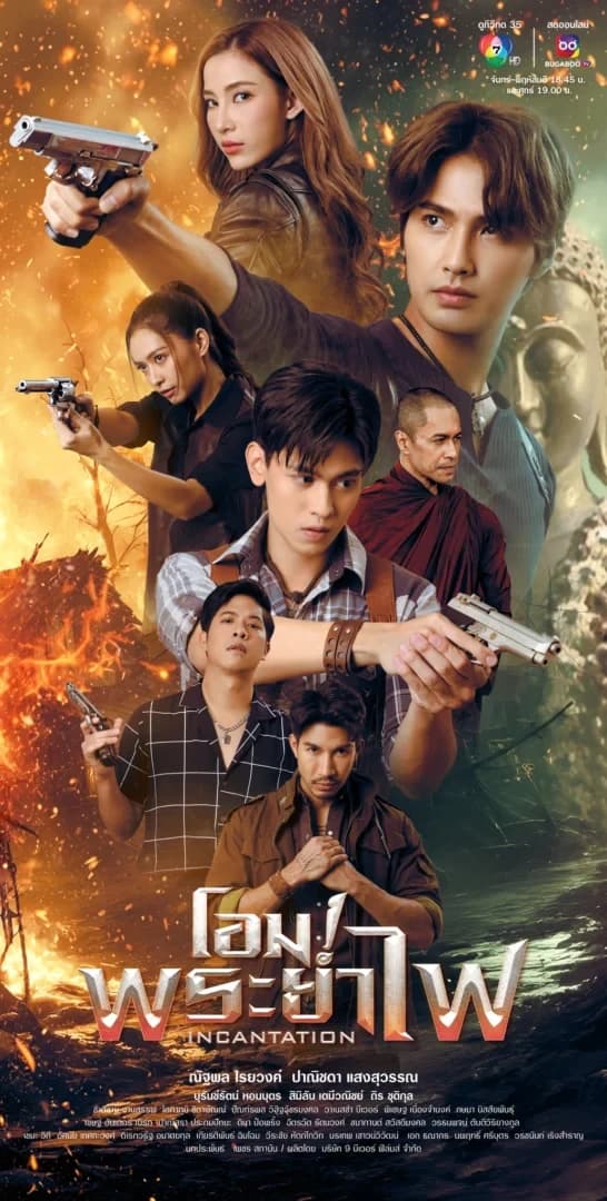 โปสเตอร์ละคร โอม! พระยาไฟ (2568) - Thai Content DB