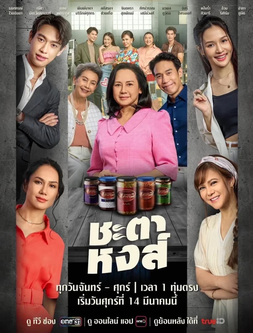 โปสเตอร์ละคร ชะตาหงส์ (2568) - Thai Content DB