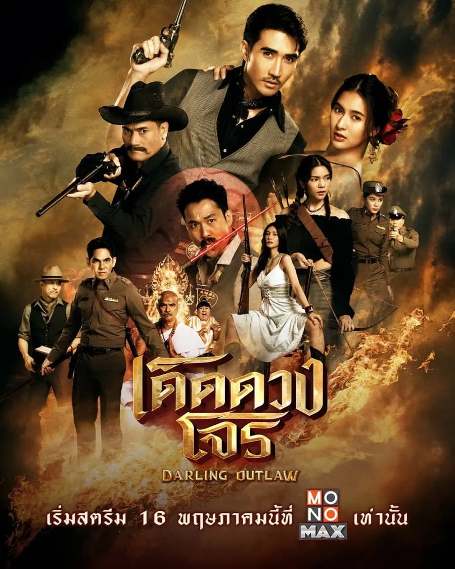 โปสเตอร์ละคร เด็ดดวงโจร Darling Outlaw (2568) - Thai Content DB