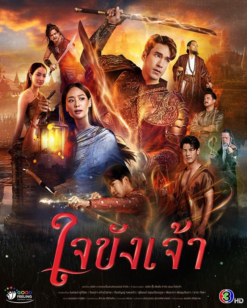 โปสเตอร์ละคร ใจขังเจ้า (2568) - Thai Content DB