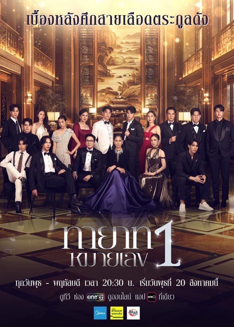 โปสเตอร์ละคร ทายาทหมายเลข 1 (2568) - Thai Content DB