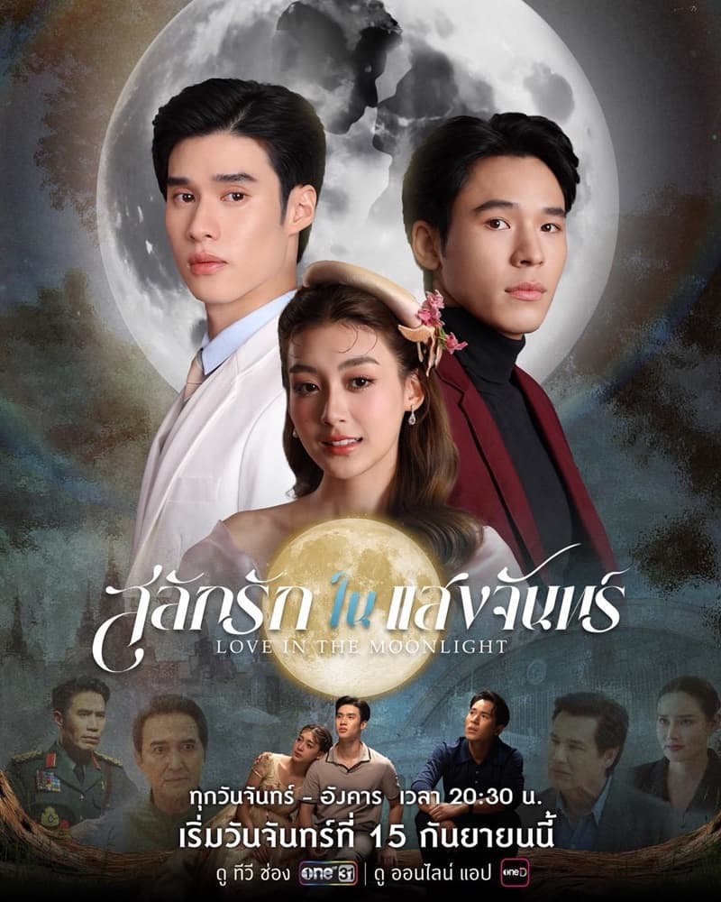 โปสเตอร์ละคร สลักรักในแสงจันทร์ (2568) - Thai Content DB