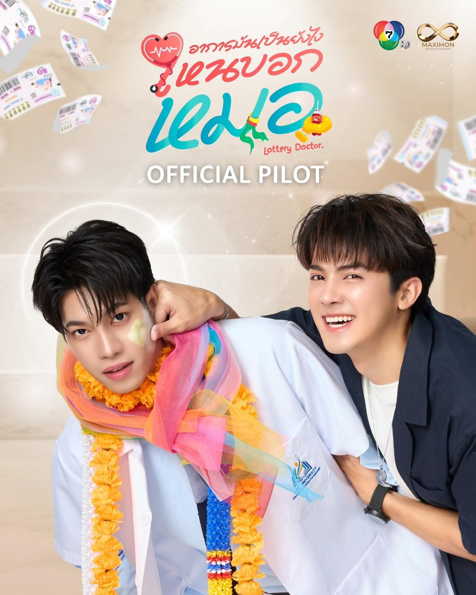 โปสเตอร์ละคร อาการมันเป็นยังไงไหนบอกหมอ ใช้เป็นพื้นหลัง