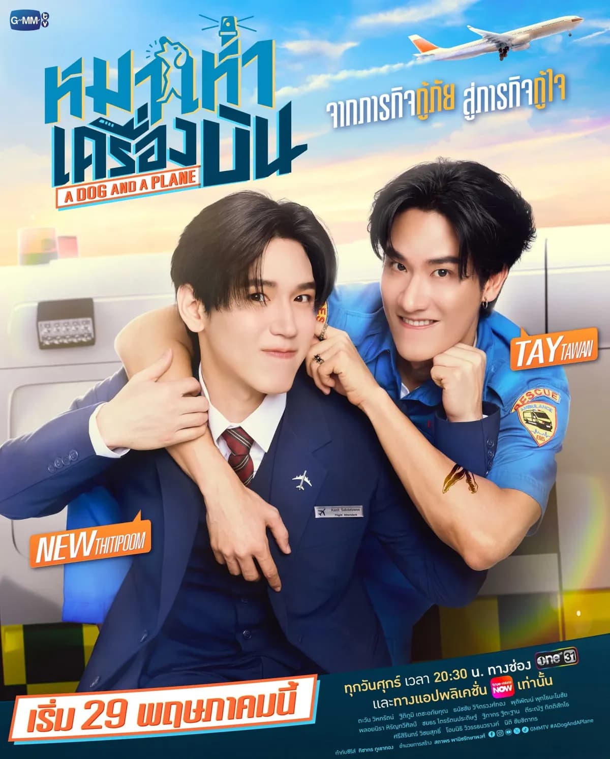โปสเตอร์ละคร หมาเห่าเครื่องบิน ใช้เป็นพื้นหลัง