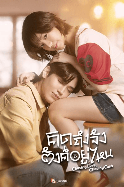 โปสเตอร์ละคร คิดถึงจัง ตังค์อยู่ไหน (2569) - Thai Content DB