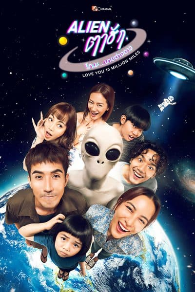 โปสเตอร์ละคร Alien ตาฮัก รักนะนายต่างดาว (2569) - Thai Content DB