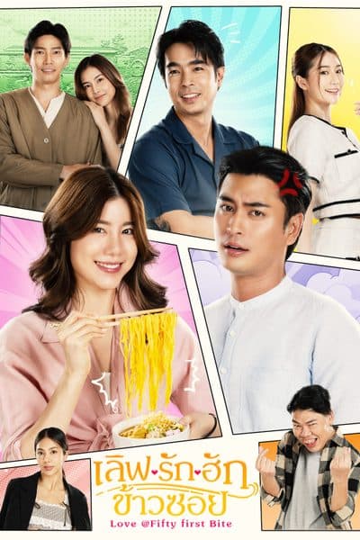 โปสเตอร์ละคร เลิฟรัก ฮักข้าวซอย (2569) - Thai Content DB