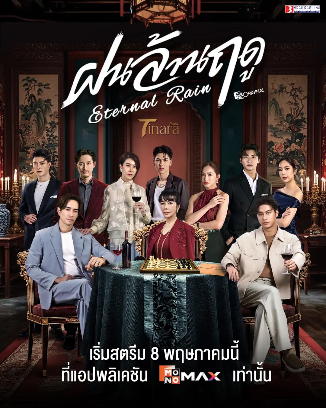 โปสเตอร์ละคร ฝนล้านฤดู (2569) - Thai Content DB