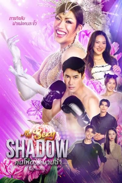 โปสเตอร์ละคร คนโหดบานฉ่ำ (2569) - Thai Content DB