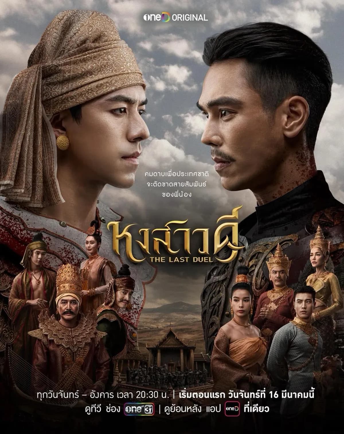 Poster of Hongsawadi (The Last Duel) (2026) - Thai Content DB