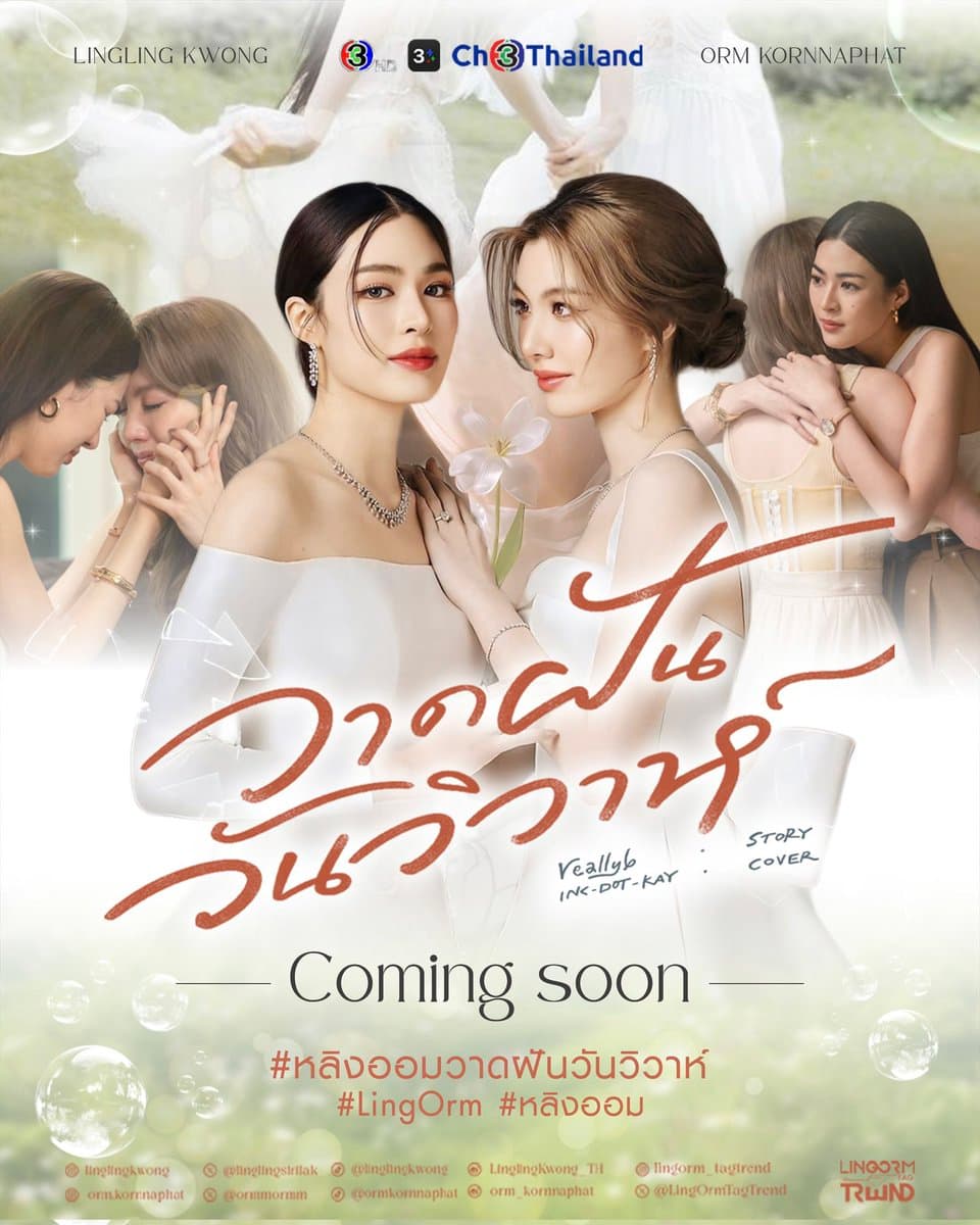 โปสเตอร์ละคร วาดฝันวันวิวาห์ ใช้เป็นพื้นหลัง