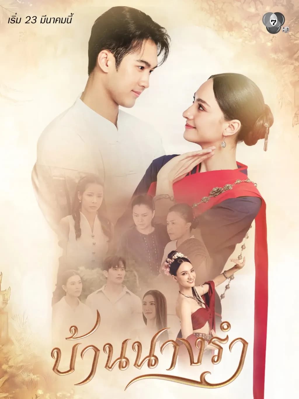 โปสเตอร์ละคร บ้านนางรำ (2569) - Thai Content DB