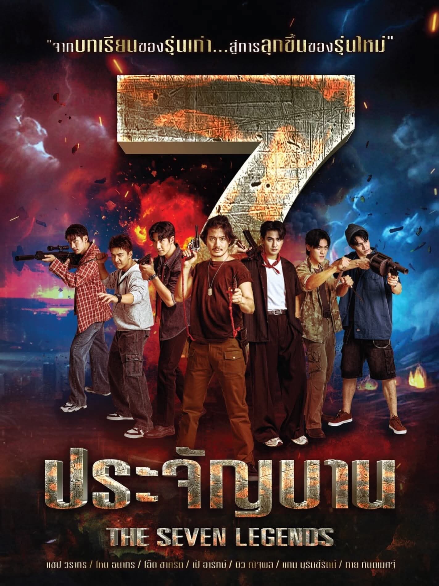 โปสเตอร์ละคร 7 ประจัญบาน (2569) - Thai Content DB