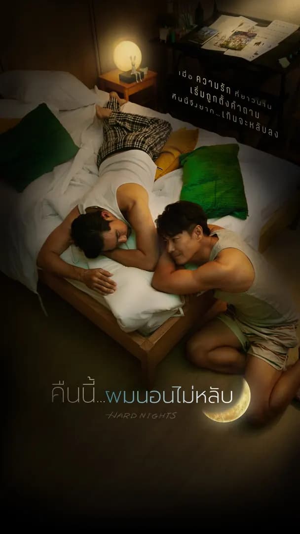 โปสเตอร์ละคร คืนนี้ผมนอนไม่หลับ (2569) - Thai Content DB