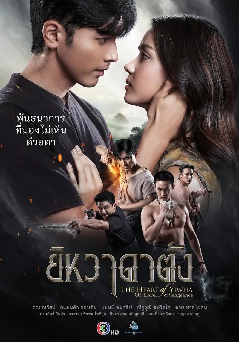 โปสเตอร์ละคร ยิหวาดาตัง (2569) - Thai Content DB