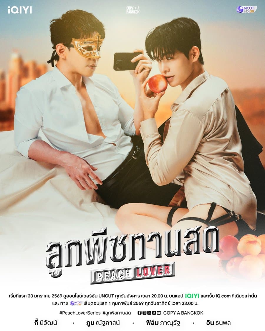 โปสเตอร์ละคร ลูกพีชทานสด ใช้เป็นพื้นหลัง