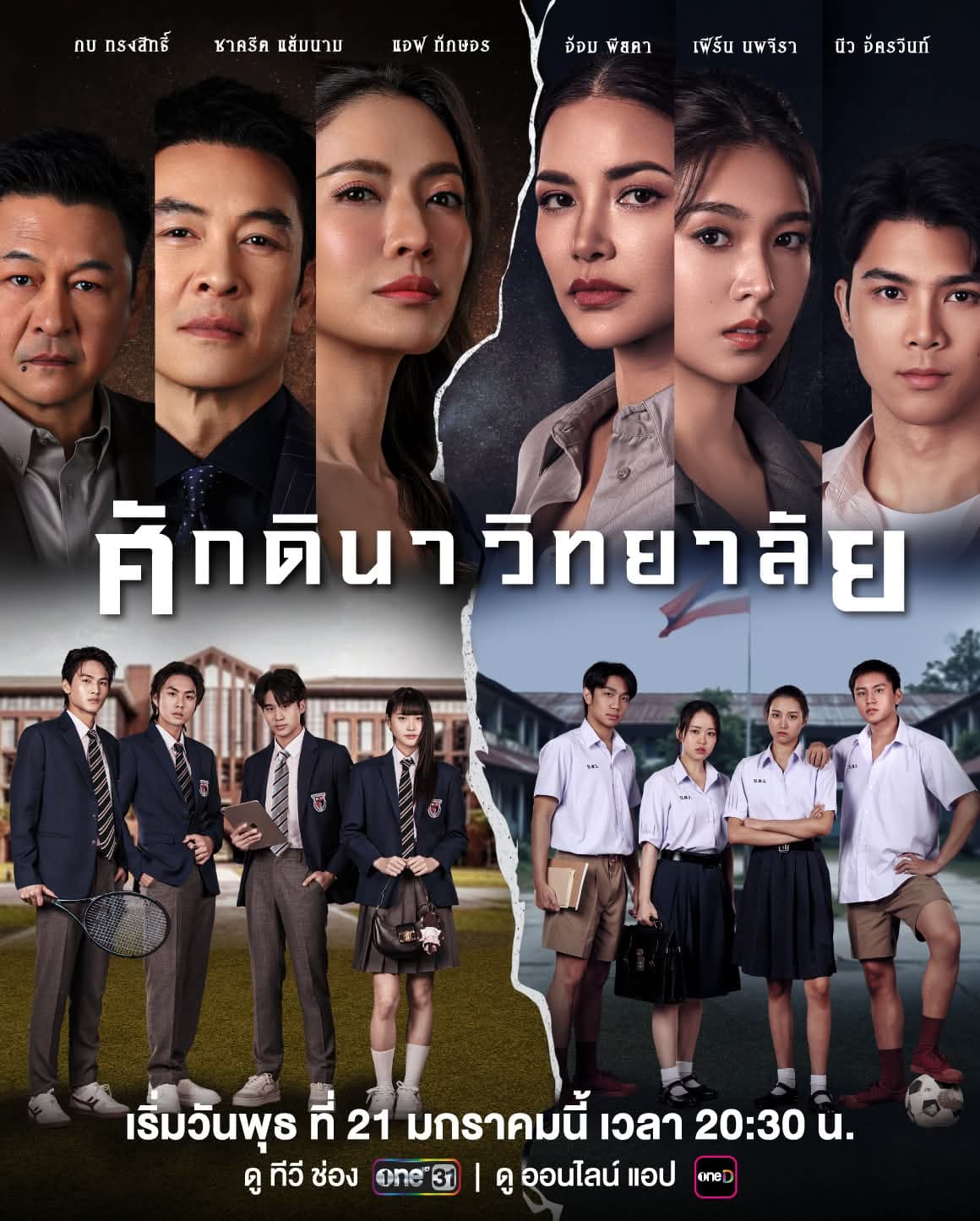 โปสเตอร์ละคร ศักดินาวิทยาลัย (2569) - Thai Content DB