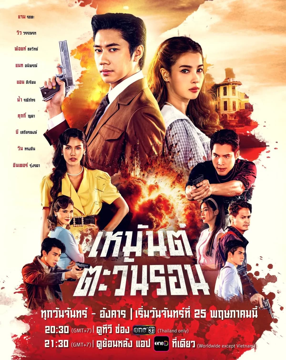โปสเตอร์ละคร เหมันต์ตะวันรอน (2569) - Thai Content DB