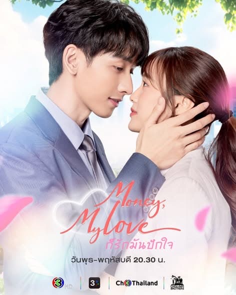 โปสเตอร์ละคร ก็รักมันปักใจ (2569) - Thai Content DB