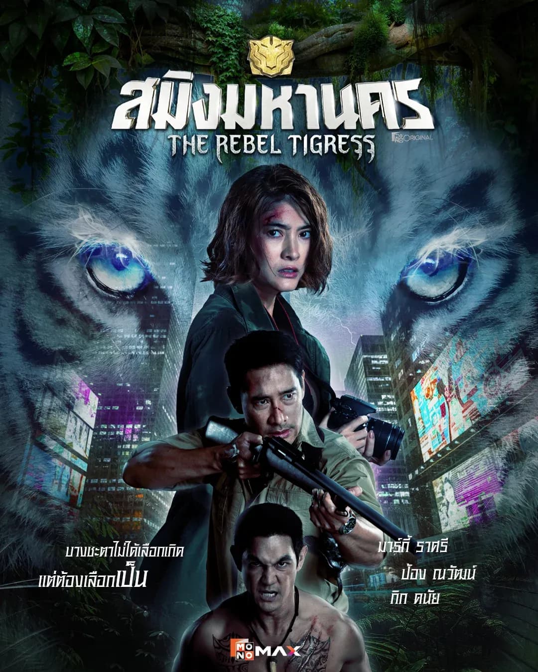 โปสเตอร์ละคร สมิงมหานคร ใช้เป็นพื้นหลัง