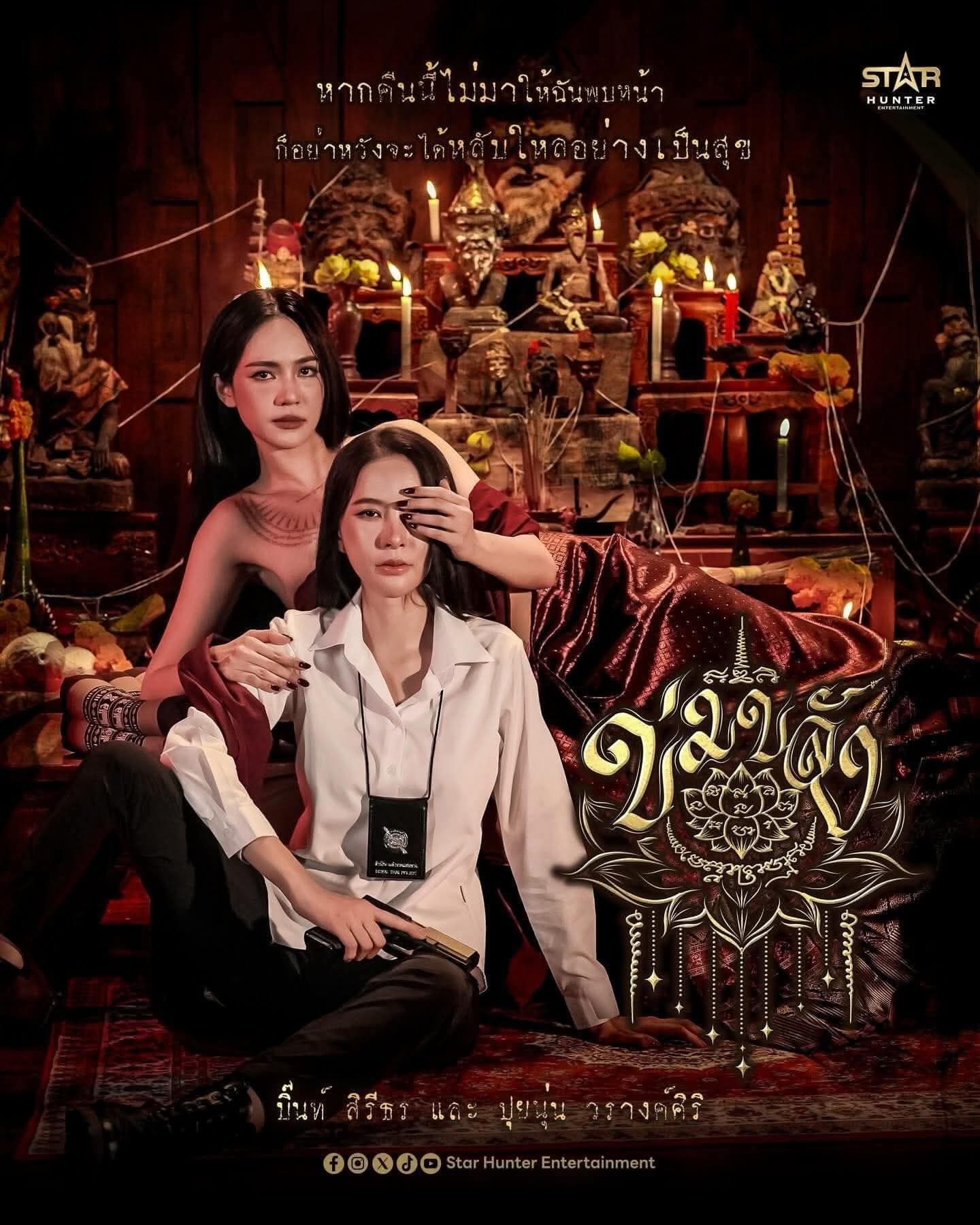 โปสเตอร์ละคร ข่มขลัง ใช้เป็นพื้นหลัง