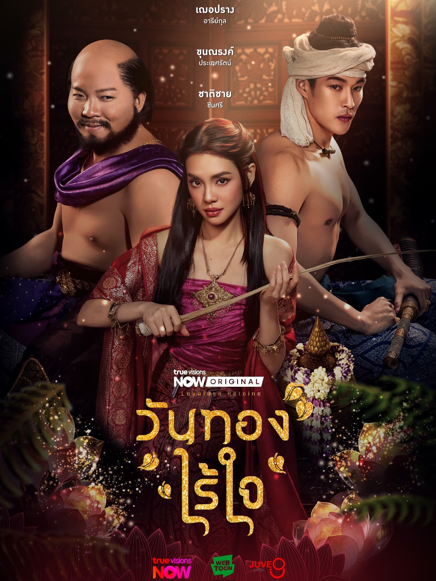 โปสเตอร์ละคร วันทองไร้ใจ ใช้เป็นพื้นหลัง