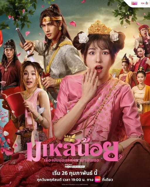 โปสเตอร์ละคร มเหสีน้อย (2569) - Thai Content DB