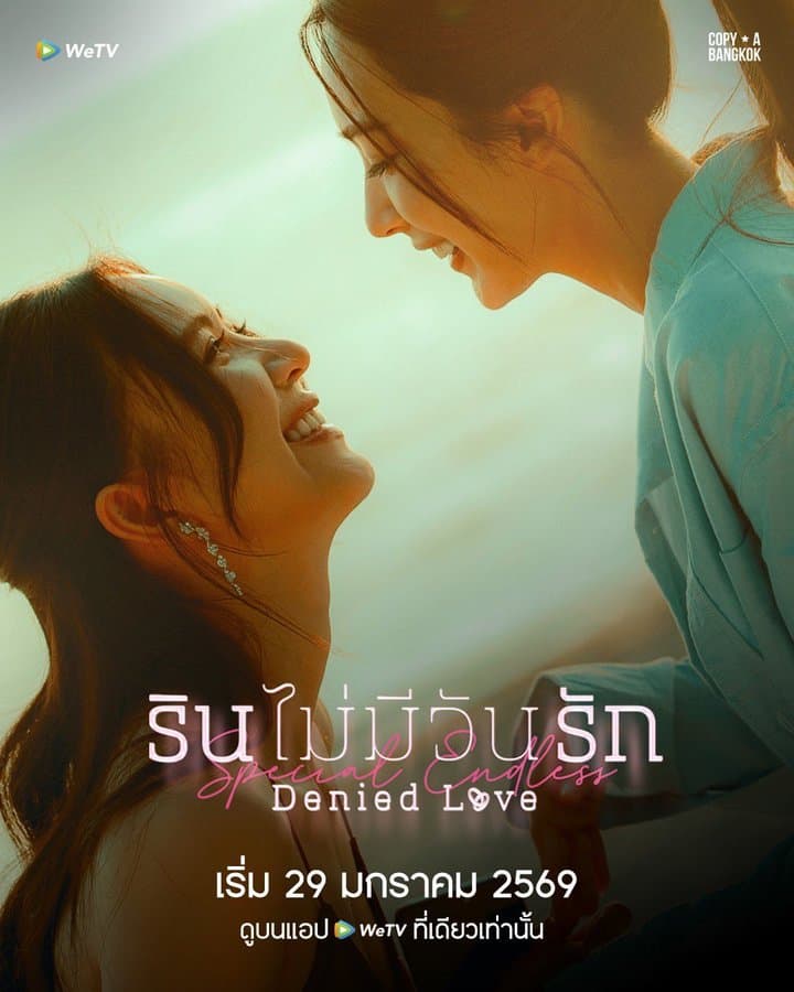 โปสเตอร์ละคร รินไม่มีวันรัก SPECIAL ENDLESS ใช้เป็นพื้นหลัง