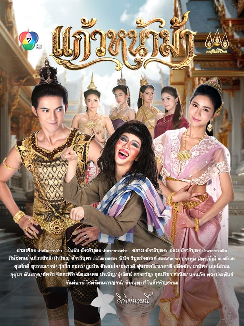 โปสเตอร์ละคร แก้วหน้าม้า ใช้เป็นพื้นหลัง