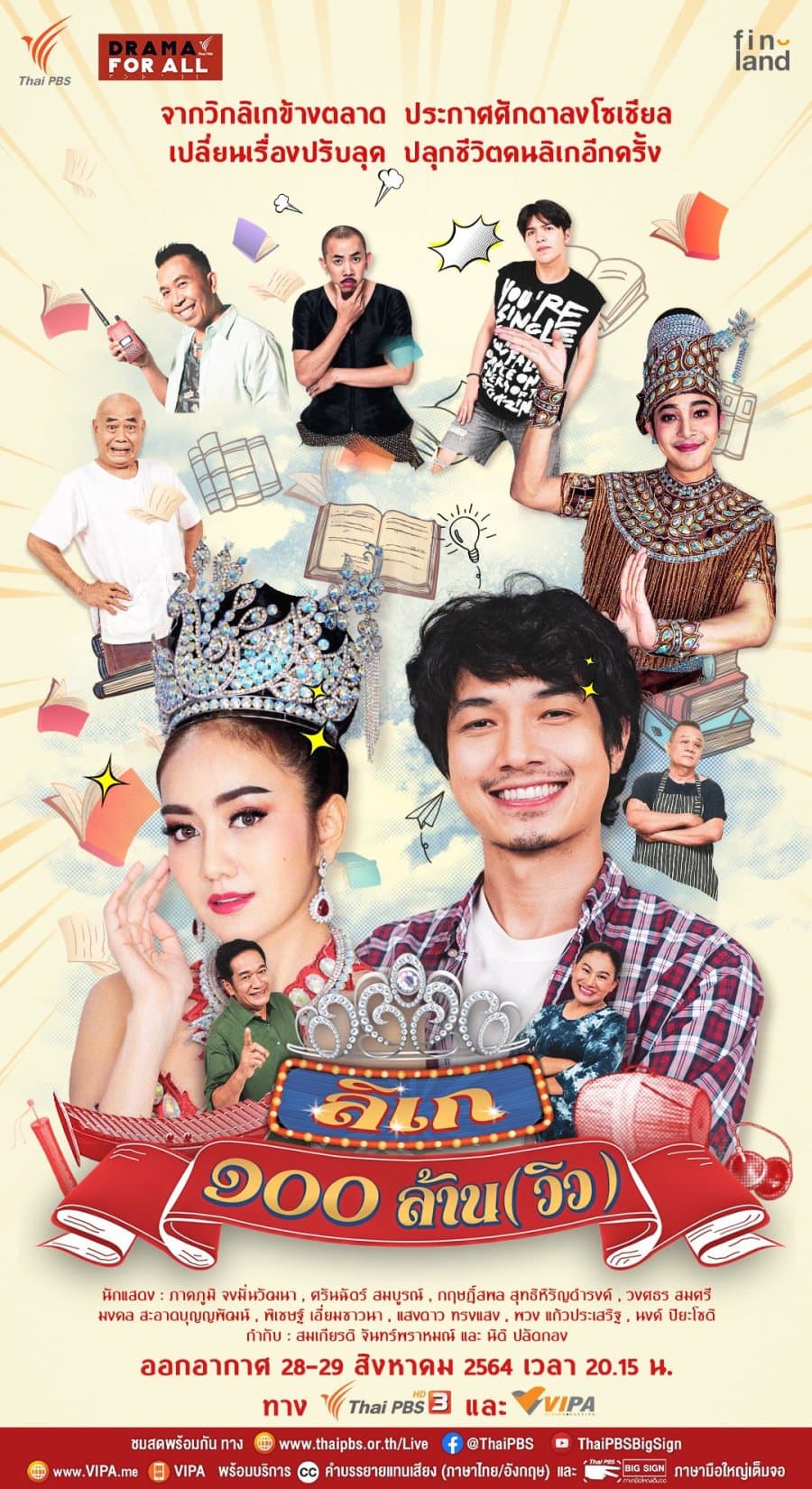 Poster of Drama for All: 100 million Likay (Views) (2021) - Thai Content DB
