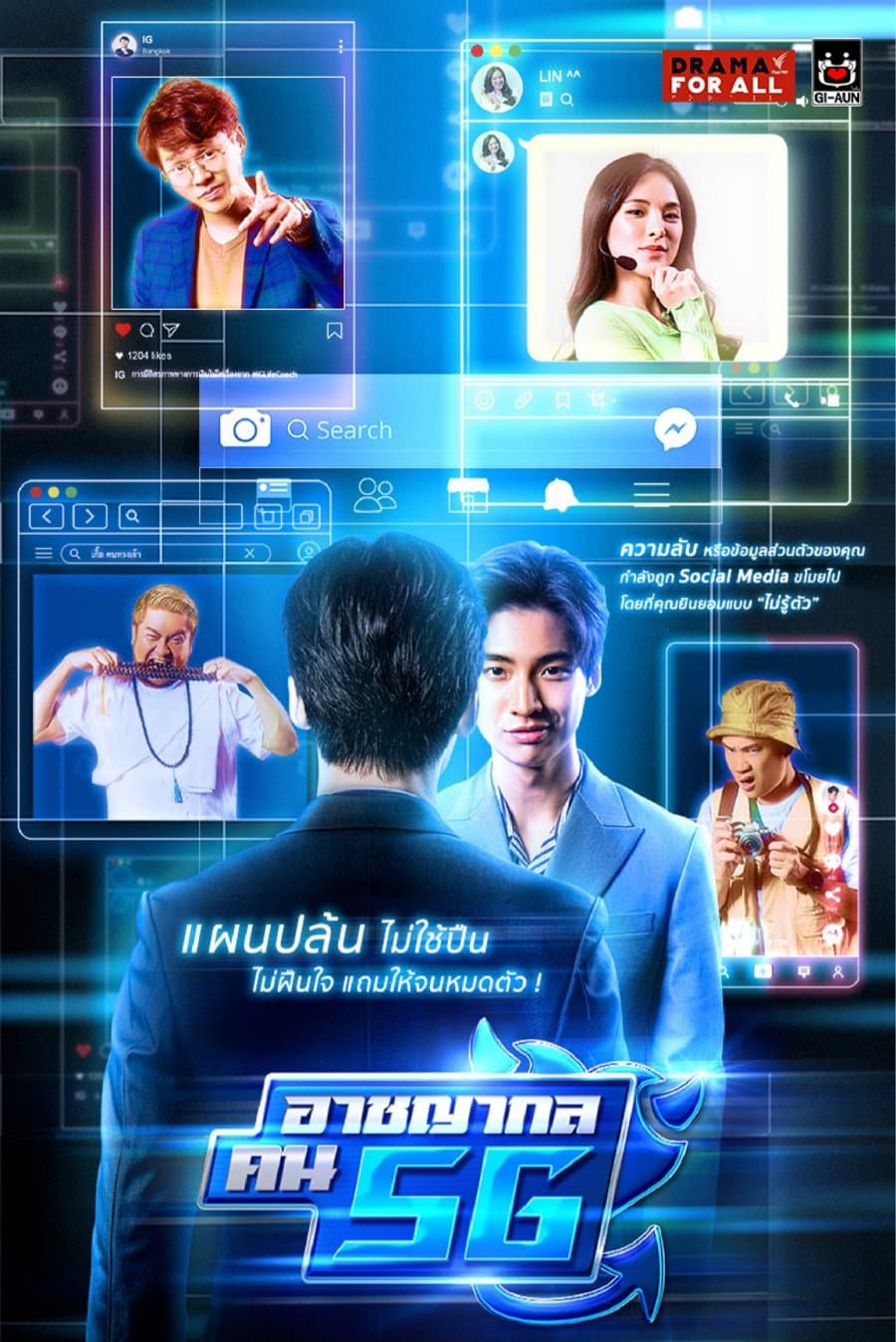 โปสเตอร์ละคร DRAMA FOR ALL: อาชญากล คน 5G (2564) - Thai Content DB