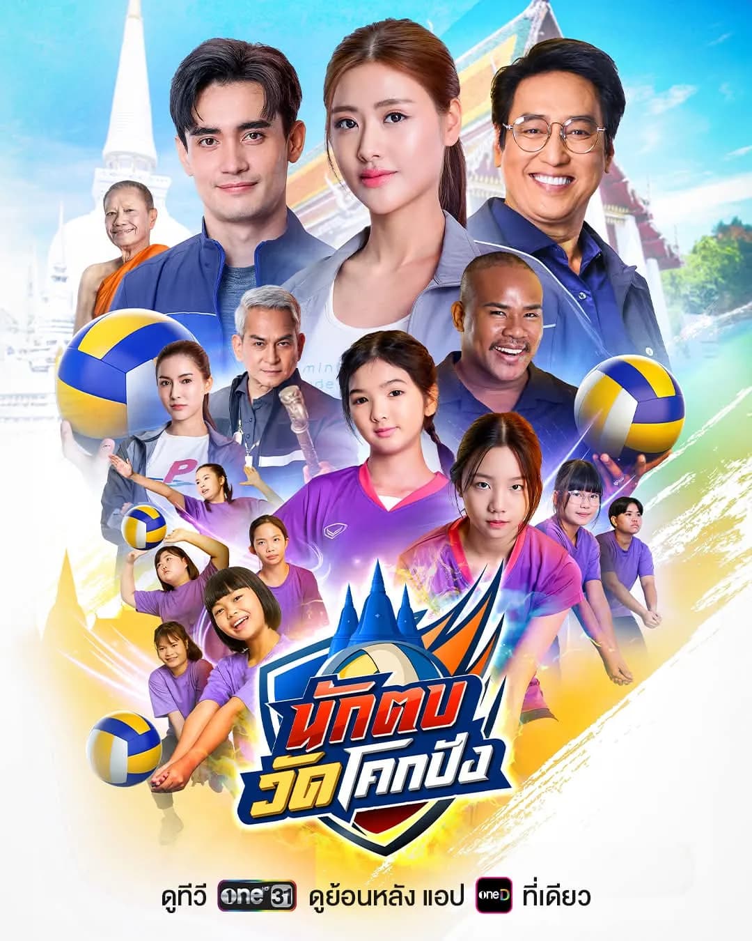 โปสเตอร์ละคร นักตบวัดโคกปัง ใช้เป็นพื้นหลัง