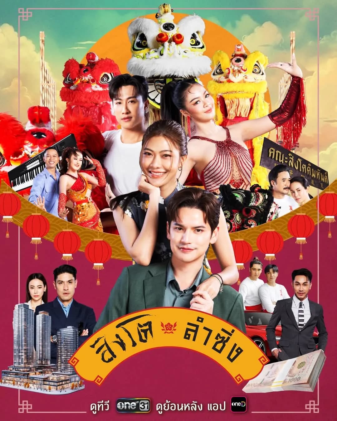 โปสเตอร์ละคร สิงโตลำชิ่ง ใช้เป็นพื้นหลัง