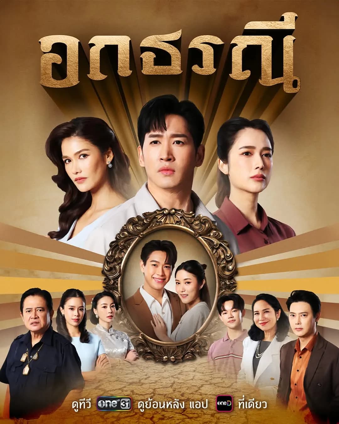 โปสเตอร์ละคร อกธรณี ใช้เป็นพื้นหลัง
