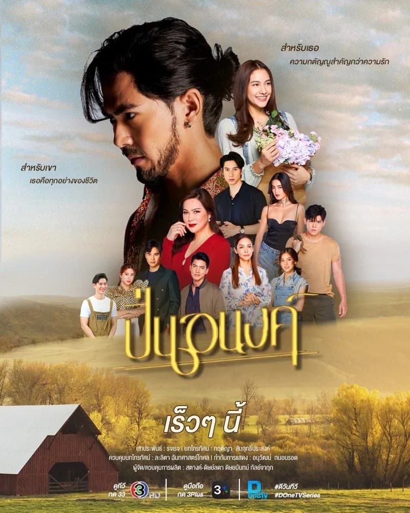 โปสเตอร์ละคร ปิ่นอนงค์ ใช้เป็นพื้นหลัง
