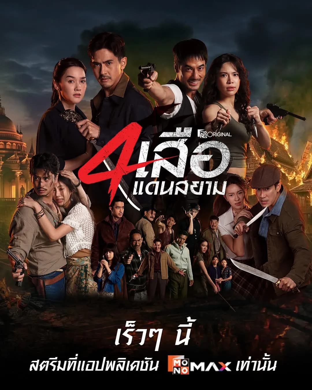 โปสเตอร์ละคร สี่เสือแดนสยาม ใช้เป็นพื้นหลัง