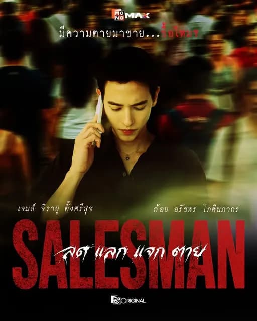 โปสเตอร์ละคร ลด แลก แจก ตาย ใช้เป็นพื้นหลัง