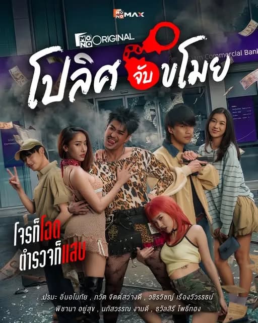 โปสเตอร์ละคร โปลิศจับขโมย ใช้เป็นพื้นหลัง