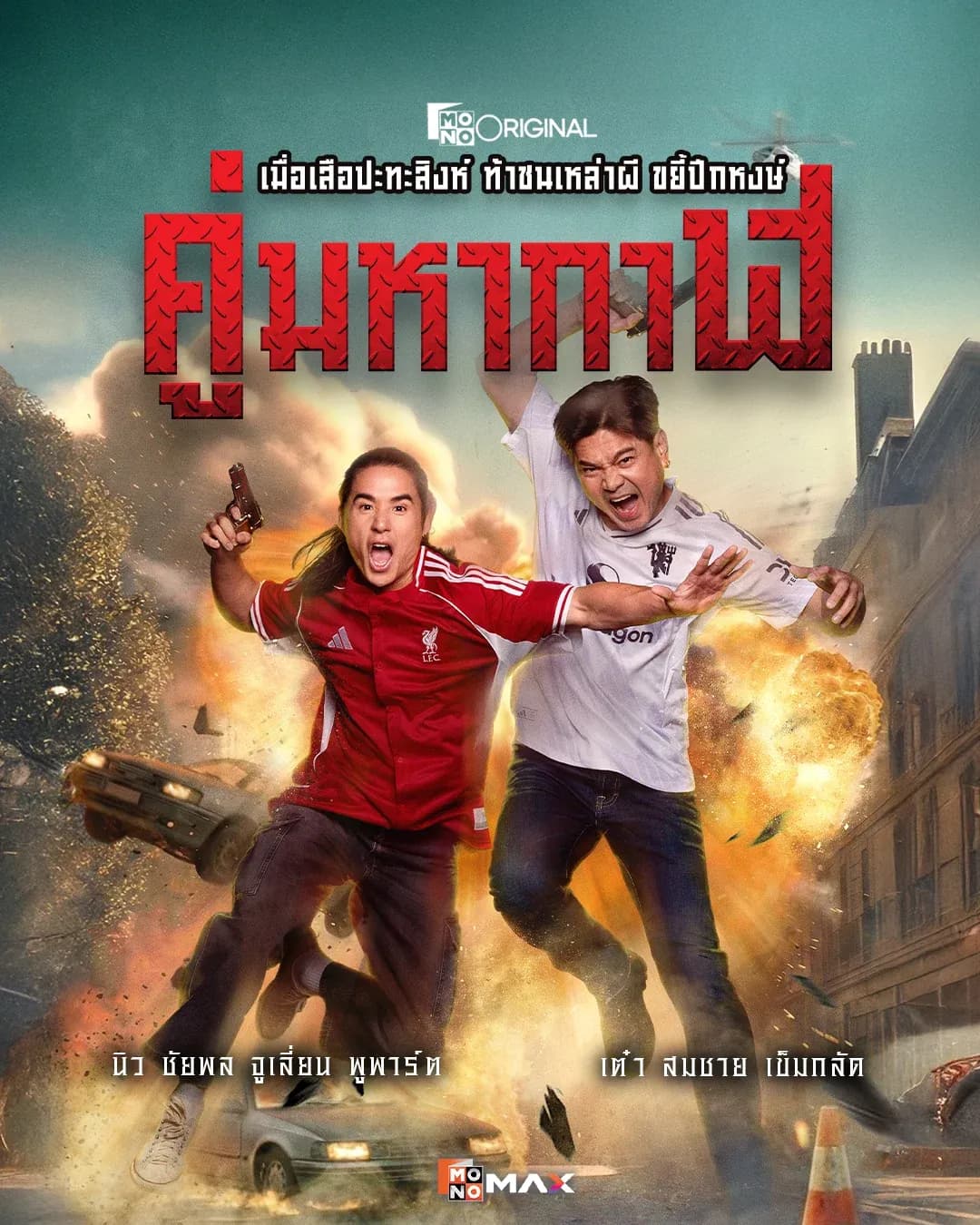 โปสเตอร์ละคร คู่มหากาฬ ใช้เป็นพื้นหลัง