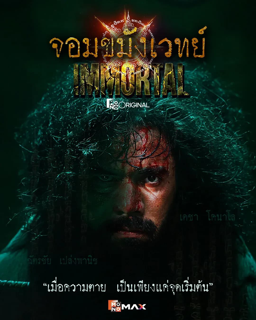 โปสเตอร์ละคร จอมขมังเวทย์ IMMORTAL ใช้เป็นพื้นหลัง