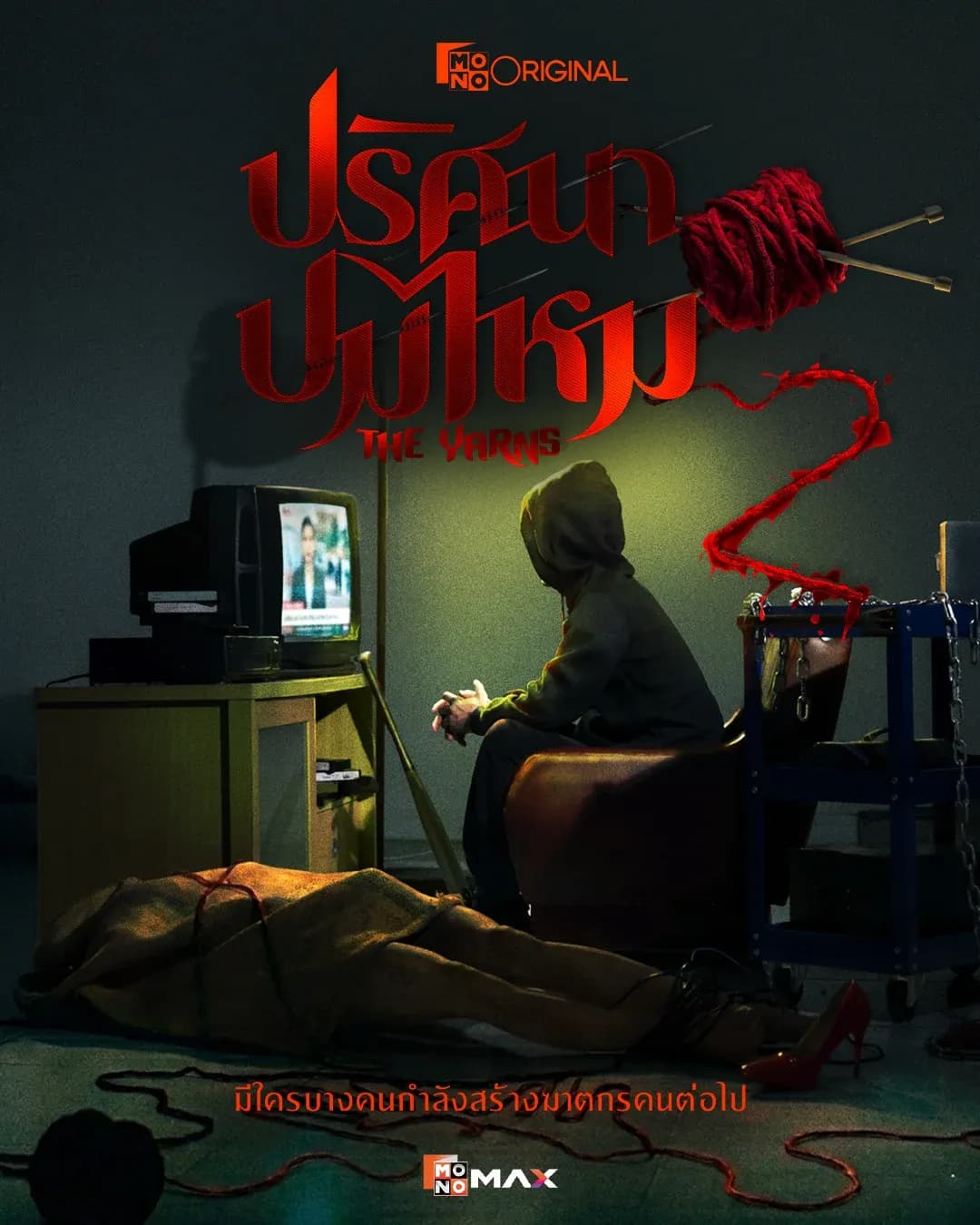 โปสเตอร์ละคร ปริศนาปมไหม 2 ใช้เป็นพื้นหลัง