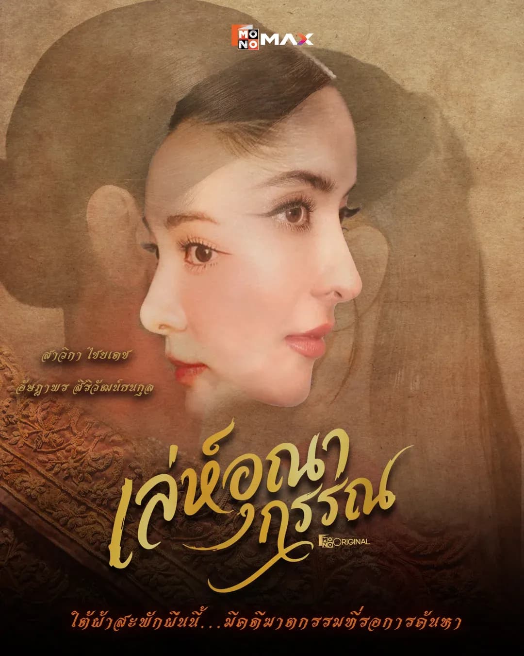 โปสเตอร์ละคร เล่ห์อุณากรรณ ใช้เป็นพื้นหลัง