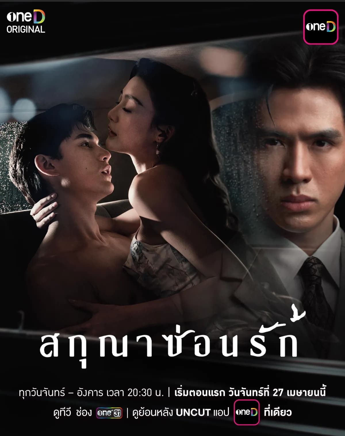 โปสเตอร์ละคร สกุณาซ่อนรัก (2569) - Thai Content DB